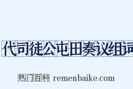 代司徒公屯田奏议组词是什么意思的图片